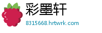 彩墨轩